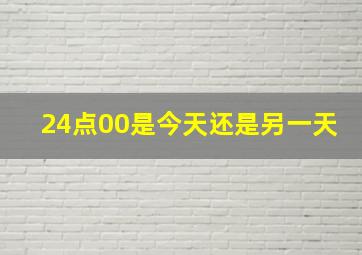 24点00是今天还是另一天