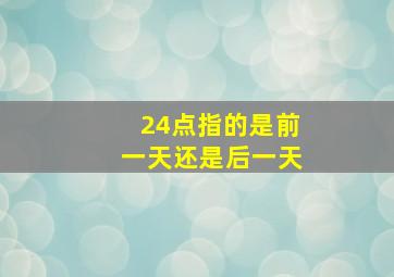 24点指的是前一天还是后一天