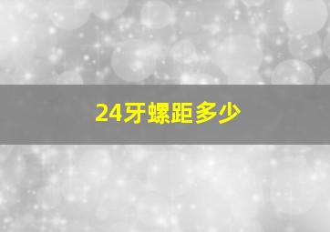 24牙螺距多少