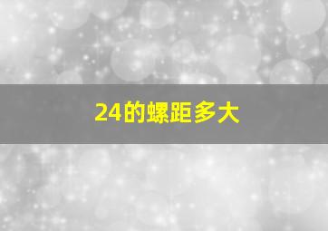 24的螺距多大