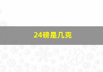 24磅是几克