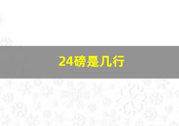 24磅是几行