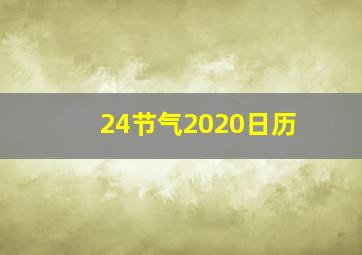 24节气2020日历