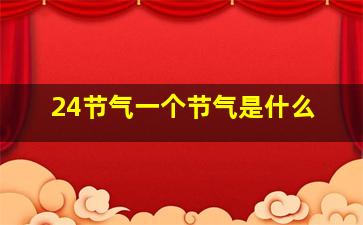 24节气一个节气是什么