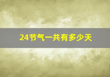 24节气一共有多少天