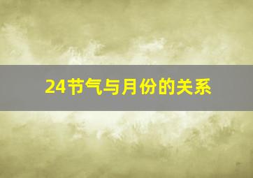 24节气与月份的关系