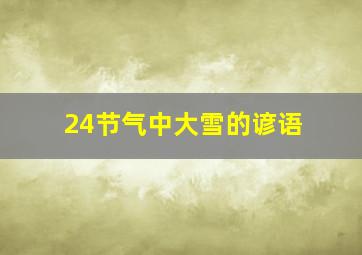 24节气中大雪的谚语