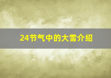 24节气中的大雪介绍