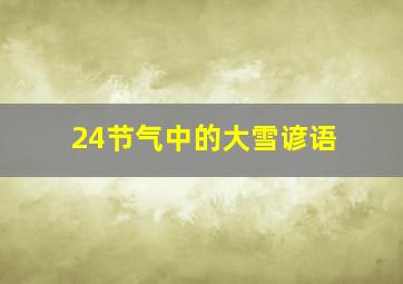 24节气中的大雪谚语