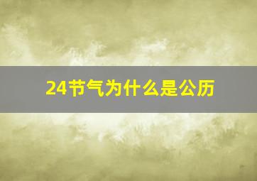 24节气为什么是公历