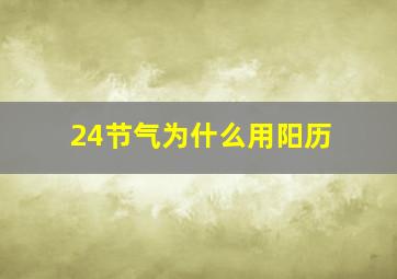 24节气为什么用阳历