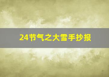 24节气之大雪手抄报