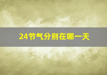 24节气分别在哪一天