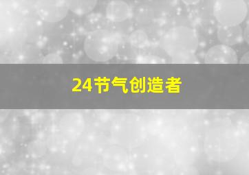 24节气创造者