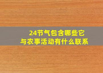 24节气包含哪些它与农事活动有什么联系