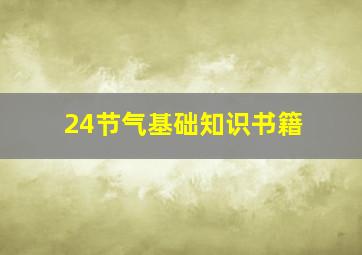 24节气基础知识书籍