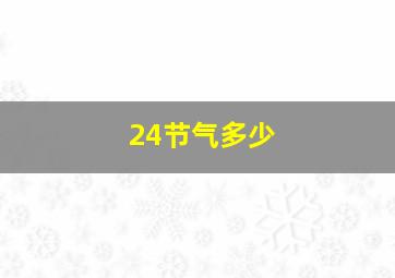 24节气多少