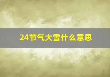 24节气大雪什么意思