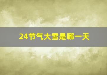 24节气大雪是哪一天