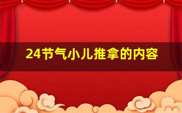 24节气小儿推拿的内容