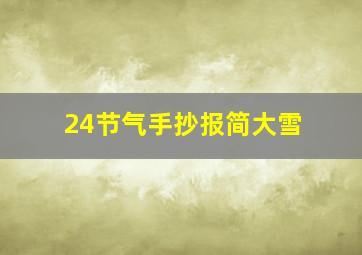 24节气手抄报简大雪