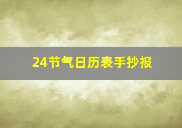 24节气日历表手抄报