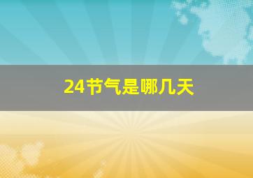 24节气是哪几天