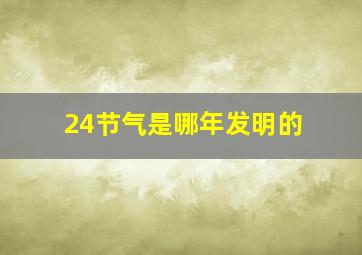 24节气是哪年发明的