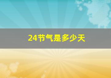 24节气是多少天