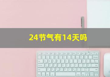 24节气有14天吗