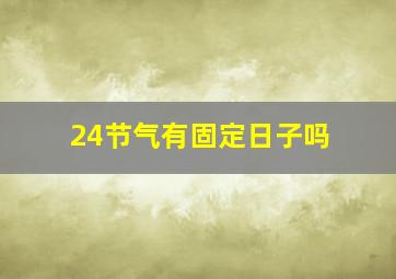 24节气有固定日子吗