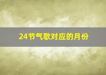 24节气歌对应的月份