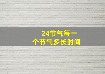 24节气每一个节气多长时间