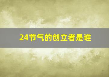 24节气的创立者是谁