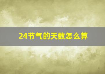 24节气的天数怎么算