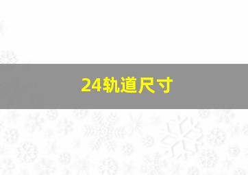 24轨道尺寸