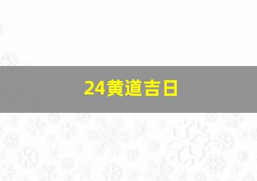 24黄道吉日