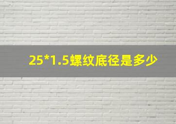 25*1.5螺纹底径是多少