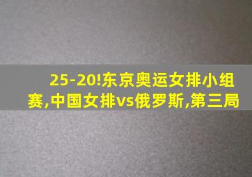 25-20!东京奥运女排小组赛,中国女排vs俄罗斯,第三局