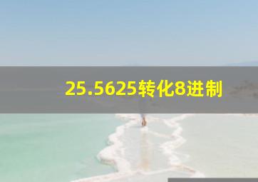 25.5625转化8进制