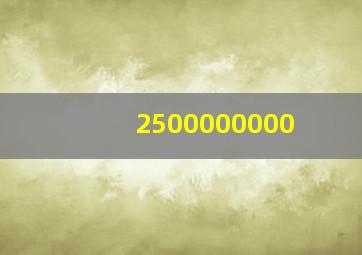 2500000000