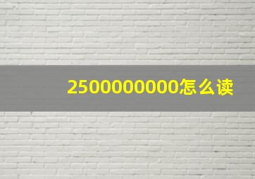 2500000000怎么读