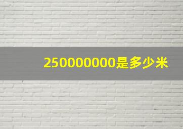 250000000是多少米