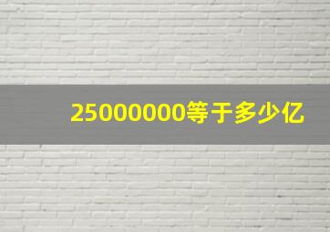 25000000等于多少亿