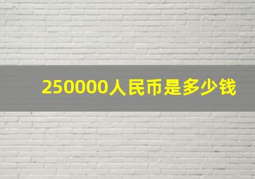 250000人民币是多少钱