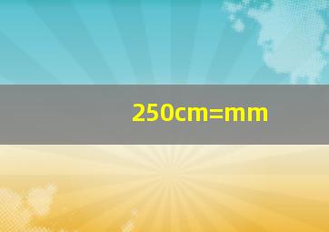 250cm=mm