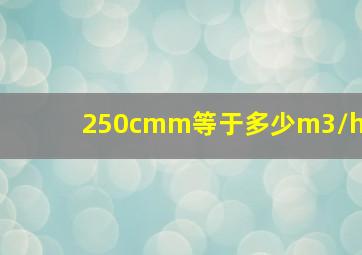 250cmm等于多少m3/h