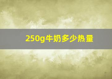 250g牛奶多少热量