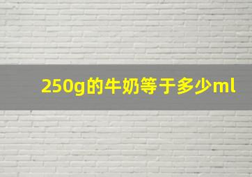 250g的牛奶等于多少ml