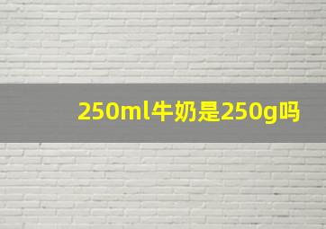 250ml牛奶是250g吗